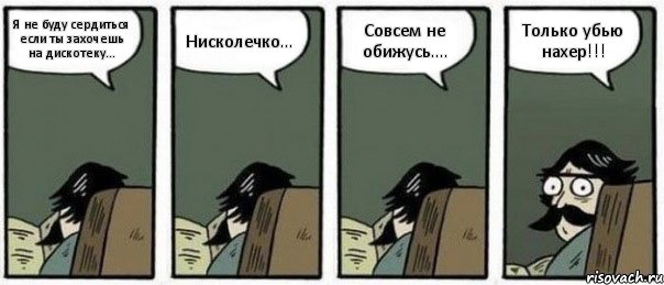 Я не буду сердиться если ты захочешь на дискотеку... Нисколечко... Совсем не обижусь.... Только убью нахер!!!, Комикс Staredad