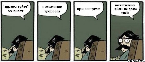 "здравствуйте" означает пожелание здоровья при вестрече так вот почему Гойлик так долго живёт, Комикс Staredad