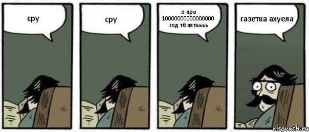 сру сру о про 10000000000000000 год тб пятьььь газетка ахуела, Комикс Staredad