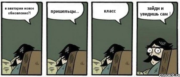 в аватарии новое обновление?! пришельцы... класс зайди и увидишь сам !, Комикс Staredad