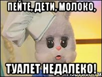 Пейте, дети, молоко, туалет недалеко!