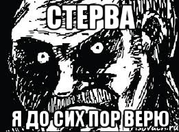 стерва я до сих пор верю, Мем СТЕРВА face