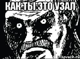 как ты это узал , Мем СТЕРВА face