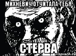 МИХНЕВИЧ ОТЧИТАЛА ТЕБЯ СТЕРВА