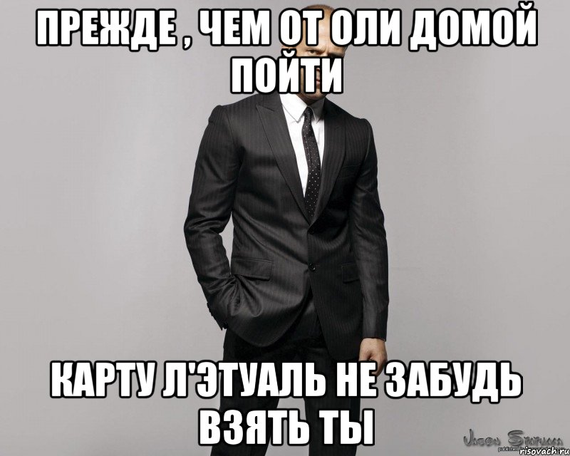 Прежде , чем от Оли домой пойти Карту Л'этуаль не забудь взять ты, Мем  стетхем