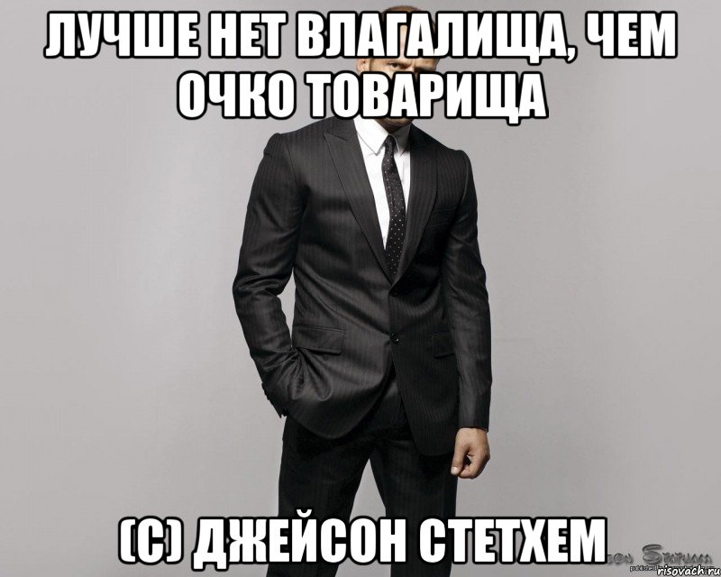 Лучше нет влагалища, чем очко товарища (С) Джейсон Стетхем, Мем  стетхем