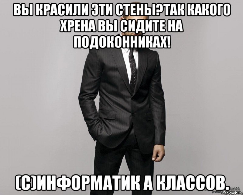 Вы красили эти стены?Так какого хрена вы сидите на подоконниках! (с)Информатик а классов., Мем  стетхем