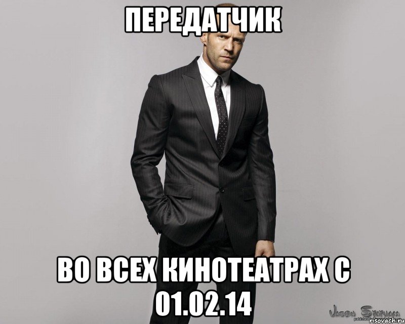 Передатчик Во всех кинотеатрах с 01.02.14, Мем  стетхем