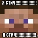 Я Стич!!!!!!!!!!!!!!!!!! Я Стич!!!!!!!!!!!!!!!!!, Мем стив