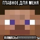 главное для меня АЛМАЗЫ!!!!!!!!!!!!!!!!!!!!, Мем стив