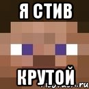 Я Стив Крутой, Мем стив