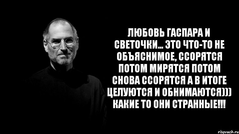 Любовь Гаспара и Светочки... Это что-то не объяснимое, ссорятся потом мирятся потом снова ссорятся а в итоге целуются и обнимаются))) какие то они странные!!!