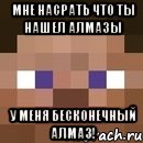 Мне насрать что ты нашел алмазы У МЕНЯ БЕСКОНЕЧНЫЙ АЛМАЗ!, Мем стив