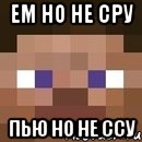 Ем но не сру Пью но не ссу, Мем стив