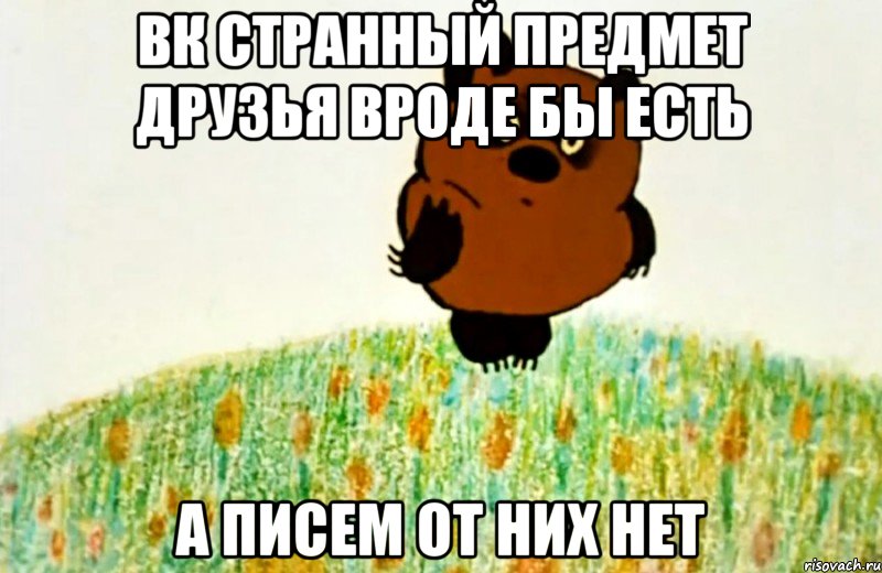 ВК странный предмет друзья вроде бы есть А писем от них нет, Мем ВИННИ ПУХ