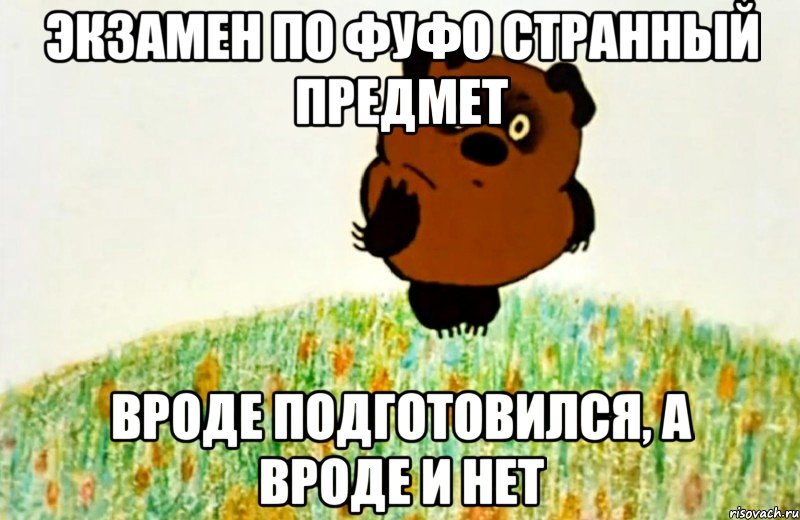 экзамен по фуфо странный предмет вроде подготовился, а вроде и нет, Мем ВИННИ ПУХ