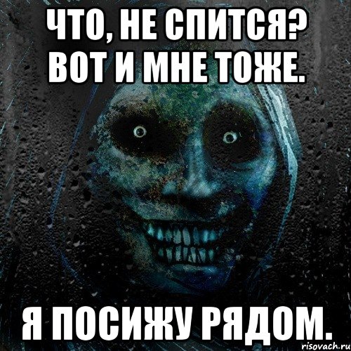 Что, не спится? Вот и мне тоже. Я посижу рядом., Мем страшилка на ночь