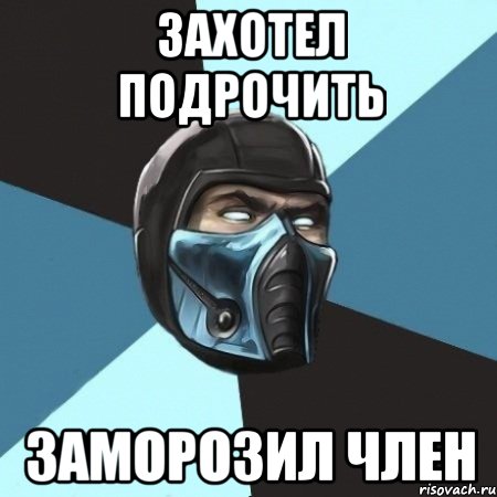 Захотел подрочить Заморозил член, Мем Саб-Зиро