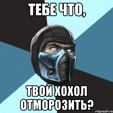 Тебе что, твой хохол отморозить?, Мем Саб-Зиро