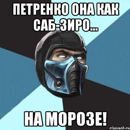 Петренко она как саб-зиро... На морозе!, Мем Саб-Зиро