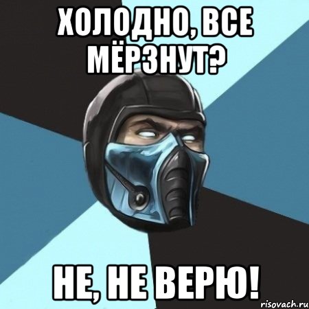 Холодно, все мёрзнут? Не, не верю!, Мем Саб-Зиро