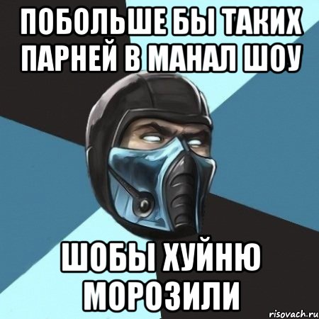 Побольше бы таких парней в Манал Шоу шобы хуйню морозили, Мем Саб-Зиро