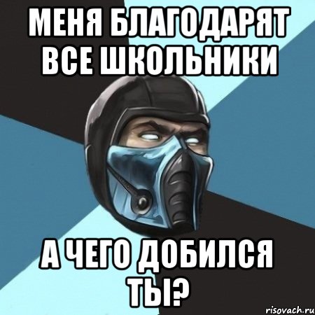 Меня благодарят все школьники А чего добился ты?, Мем Саб-Зиро