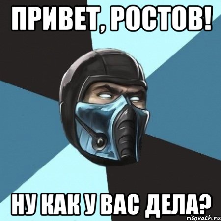 Привет, Ростов! Ну как у вас дела?, Мем Саб-Зиро