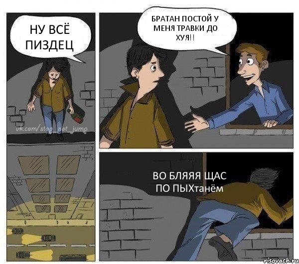 НУ ВСЁ ПИЗДЕЦ БРАТАН ПОСТОЙ У МЕНЯ ТРАВКИ ДО ХУЯ!! ВО БЛЯЯЯ ЩАС ПО ПЫХтанём, Комикс Передумал прыгать