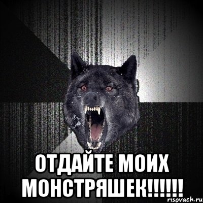  отдайте моих монстряшек!!!!!!, Мем Сумасшедший волк