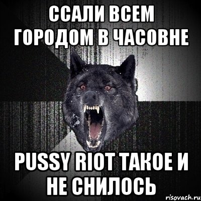 ссали всем городом в часовне Pussy Riot такое и не снилось, Мем Сумасшедший волк