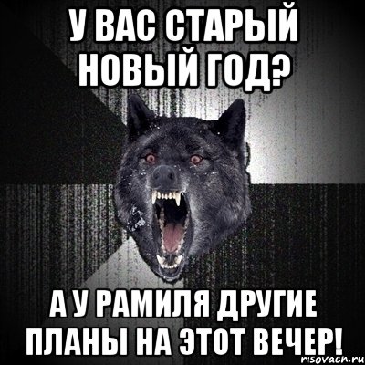 У ВАС СТАРЫЙ НОВЫЙ ГОД? А У РАМИЛЯ ДРУГИЕ ПЛАНЫ НА ЭТОТ ВЕЧЕР!, Мем Сумасшедший волк