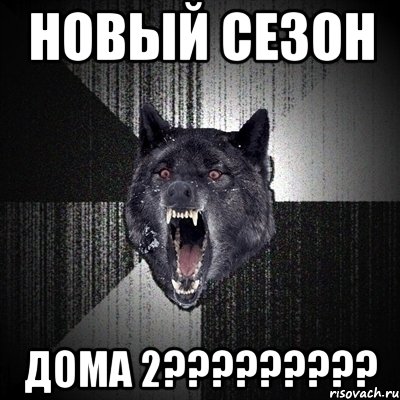 новый сезон дома 2?????????, Мем Сумасшедший волк