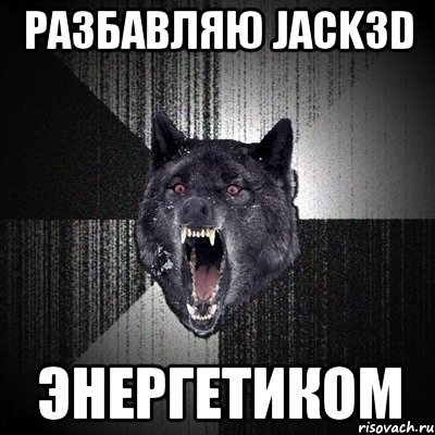 РАЗБАВЛЯЮ Jack3d ЭНЕРГЕТИКОМ, Мем Сумасшедший волк