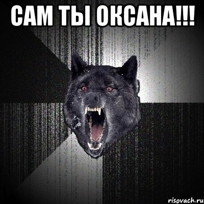 Сам ты оксана!!! , Мем Сумасшедший волк