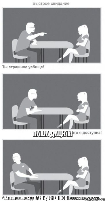 Ты знаешь кто будет капитаном сборной России по хоккею? Паша Дацюк! Парни,я женюсь!, Комикс Быстрое свидание