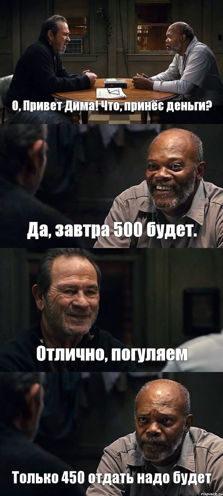 О, Привет Дима! Что, принёс деньги? Да, завтра 500 будет. Отлично, погуляем Только 450 отдать надо будет, Комикс The Sunset Limited