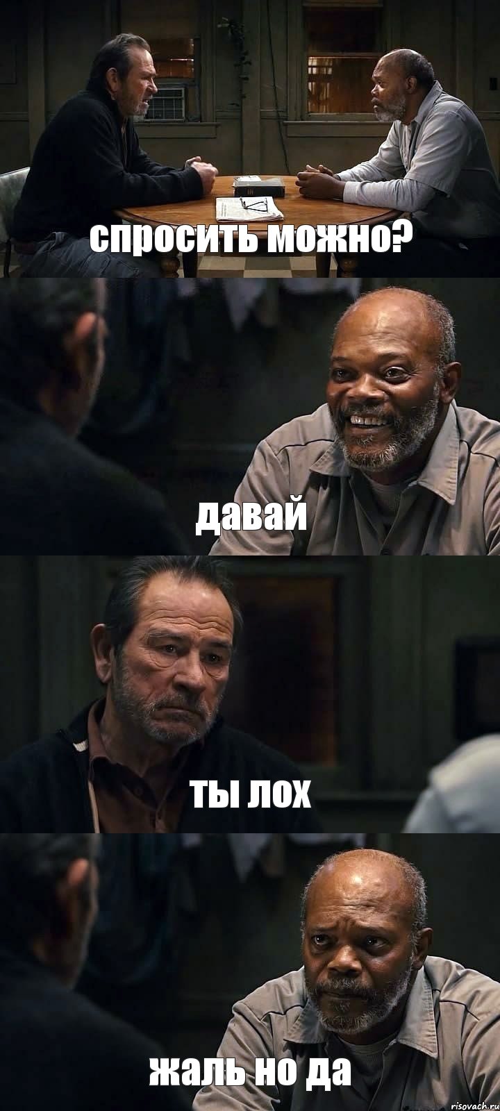 спросить можно? давай ты лох жаль но да, Комикс The Sunset Limited