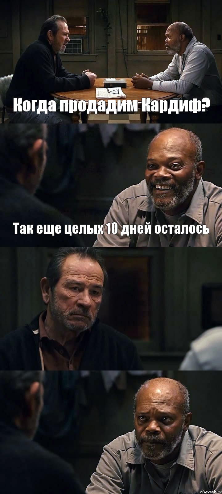 Когда продадим Кардиф? Так еще целых 10 дней осталось  , Комикс The Sunset Limited