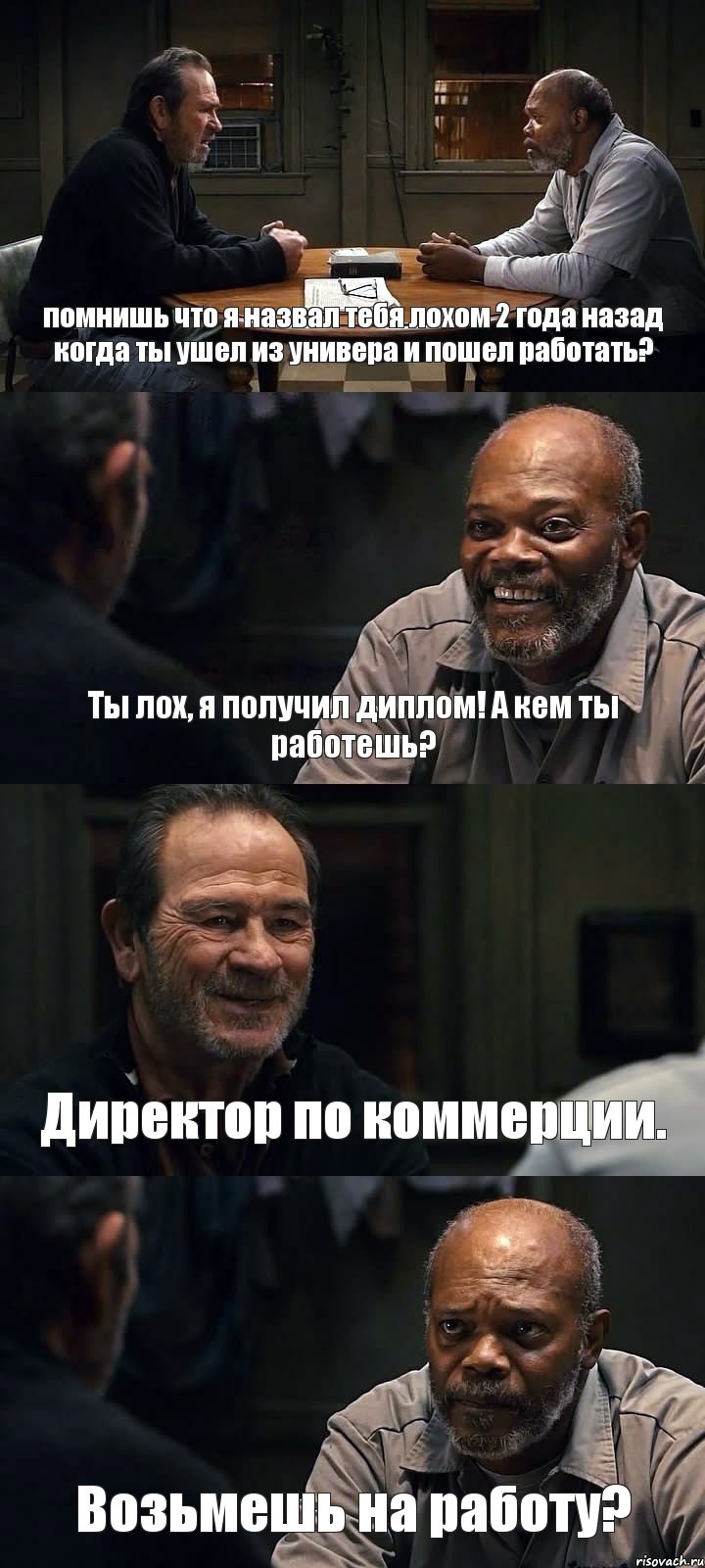 помнишь что я назвал тебя лохом 2 года назад когда ты ушел из универа и пошел работать? Ты лох, я получил диплом! А кем ты работешь? Директор по коммерции. Возьмешь на работу?, Комикс The Sunset Limited