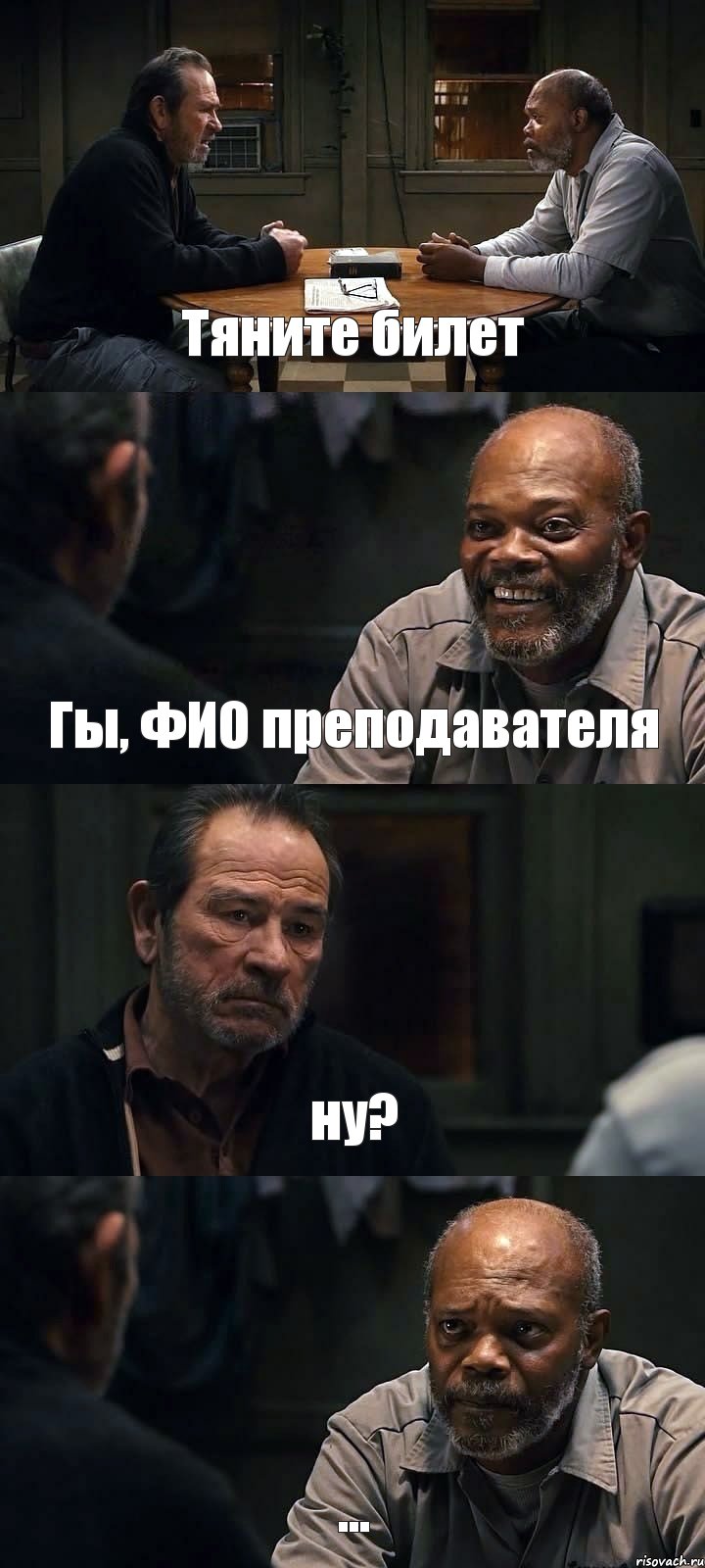 Тяните билет Гы, ФИО преподавателя ну? ..., Комикс The Sunset Limited