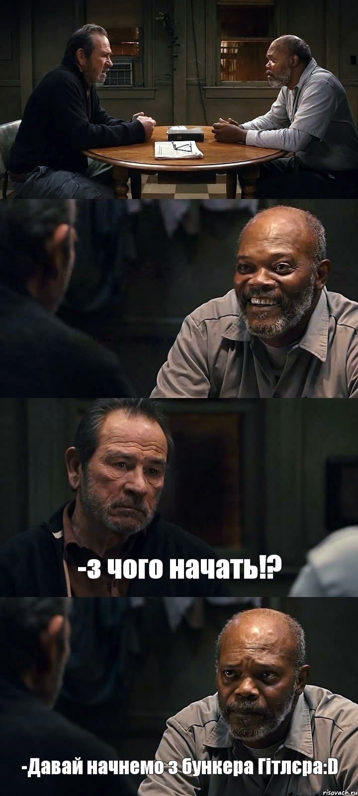   -з чого начать!? -Давай начнемо з бункера Гітлєра:D, Комикс The Sunset Limited