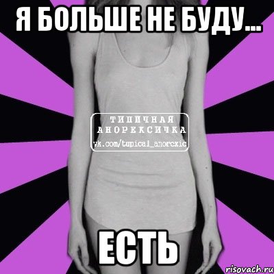 Я больше не буду... есть, Мем Типичная анорексичка