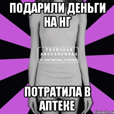 подарили деньги на НГ потратила в аптеке, Мем Типичная анорексичка