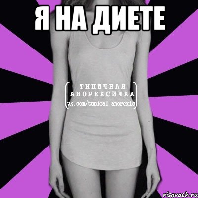 Я на диете , Мем Типичная анорексичка