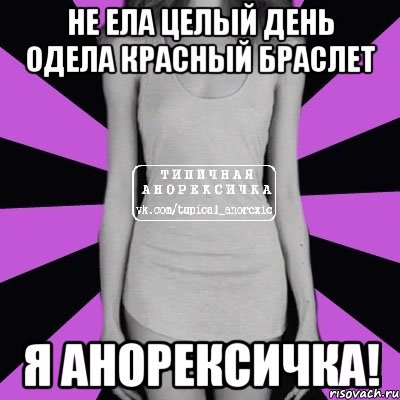 Не ела целый день одела красный браслет Я анорексичка!, Мем Типичная анорексичка