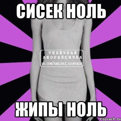 сисек ноль жипы ноль, Мем Типичная анорексичка