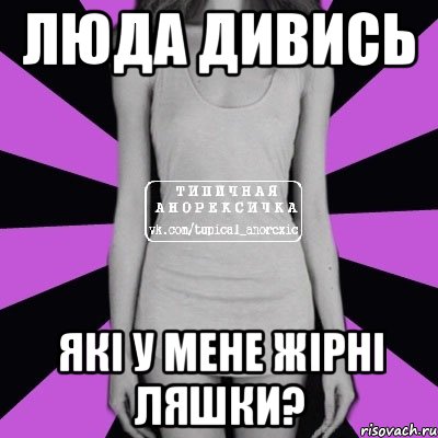 Люда дивись які у мене жірні ляшки?, Мем Типичная анорексичка