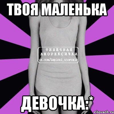 твоя Маленька Девочка:*, Мем Типичная анорексичка