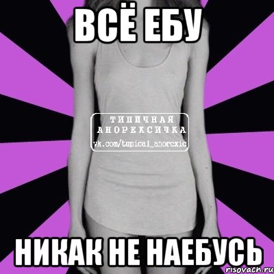 Всё ебу Никак не наебусь, Мем Типичная анорексичка